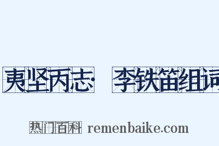 夷坚丙志·李铁笛组词是什么意思的图片